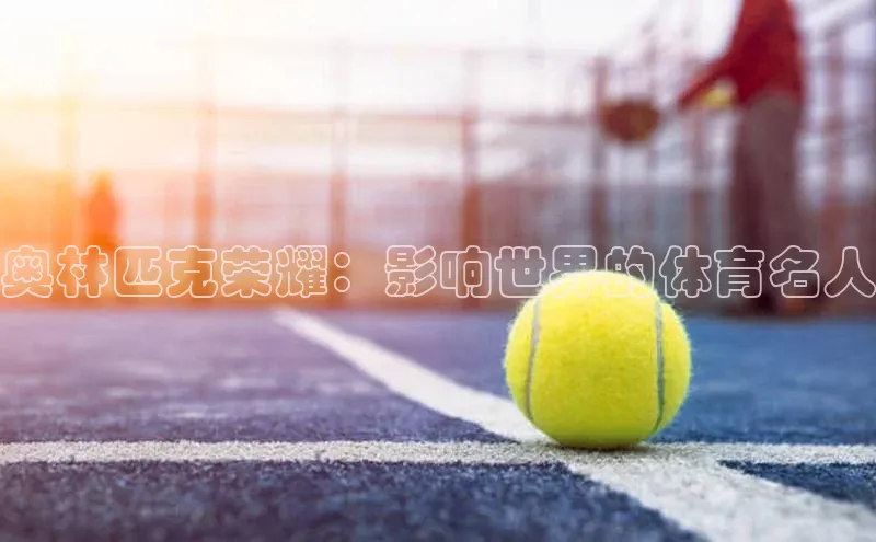 星欧网页登录入口雷柏科技奥林匹克荣耀：影响世界的体育名人
