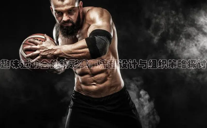 星欧娱乐平台ARGA公司趣味运动会的精彩赛事流程设计与组织策略探讨