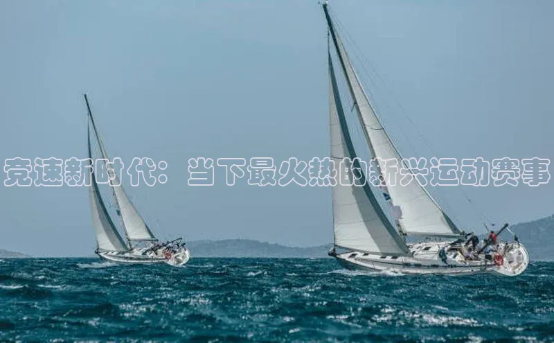 星欧网页登录入口雷柏科技竞速新时代：当下最火热的新兴运动赛事