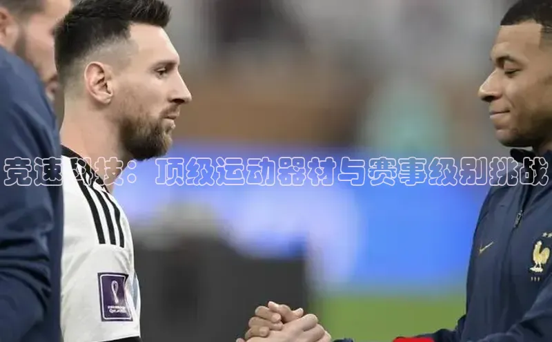 竞速科技：顶级运动器材与赛事级别挑战