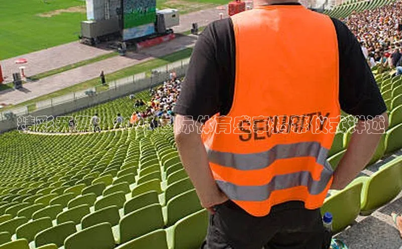 精彩开幕：2023国际体育盛事揭幕仪式详述
