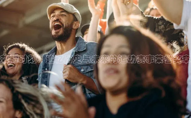 荣耀时刻：追忆历史与未来的运动赛事荣誉奖章