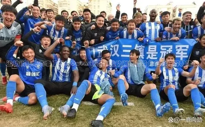 运动训练与赛事组织：Qwens对赛事运动训练督导角色的理解和建议