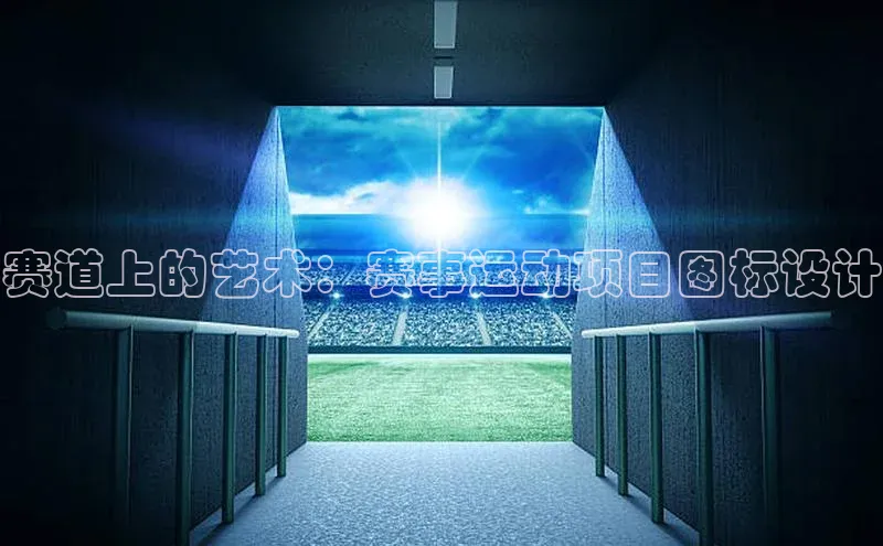 赛道上的艺术：赛事运动项目图标设计