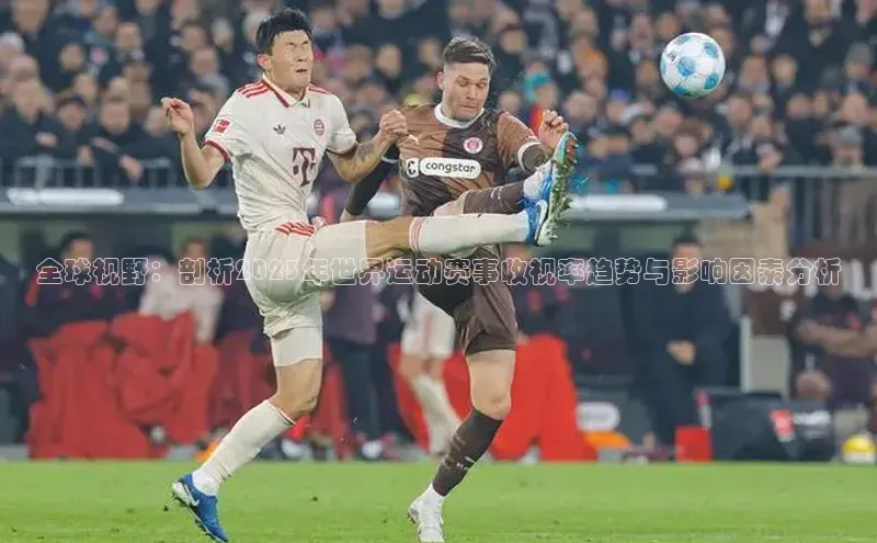 全球视野：剖析2023年世界运动赛事收视率趋势与影响因素分析
