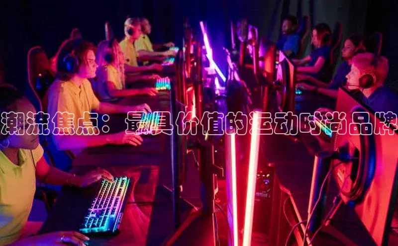 潮流焦点：最具价值的运动时尚品牌