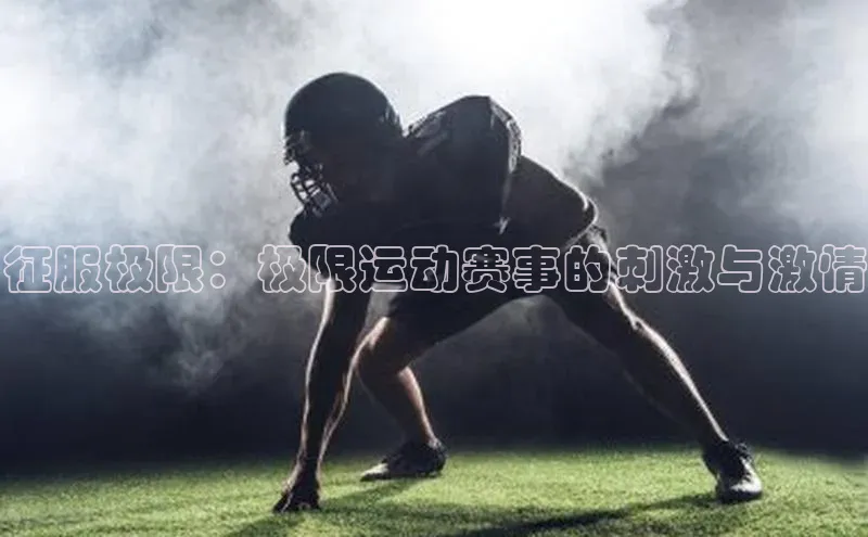 征服极限：极限运动赛事的刺激与激情