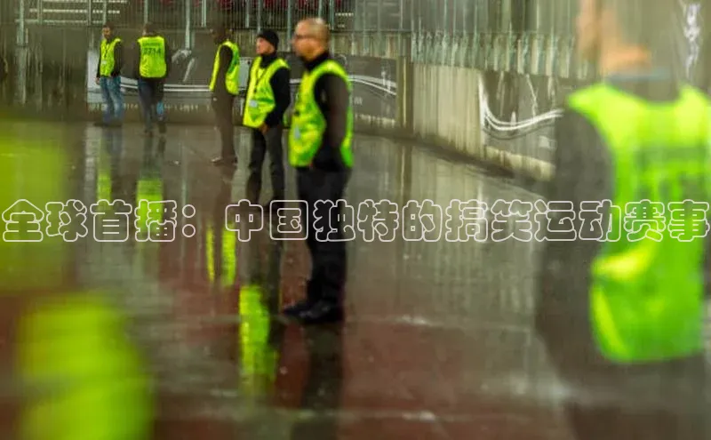 全球首播：中国独特的搞笑运动赛事
