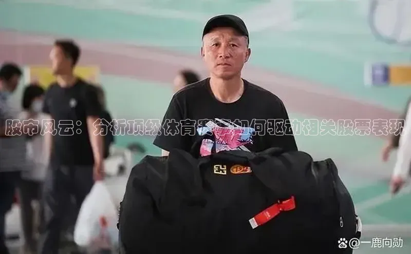 股市风云：分析顶级体育赛事如何驱动相关股票表现