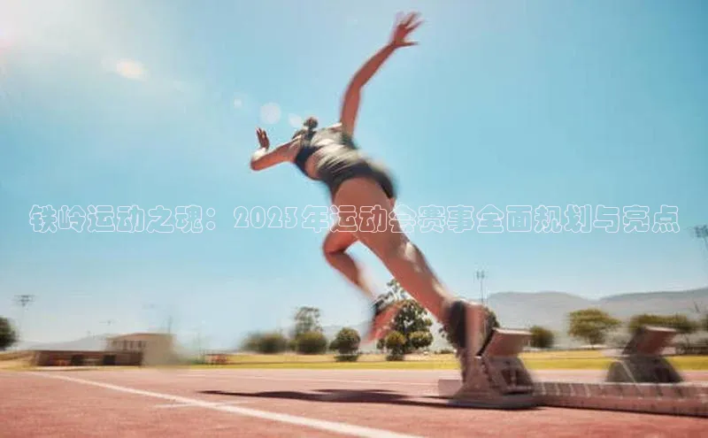 铁岭运动之魂：2023年运动会赛事全面规划与亮点