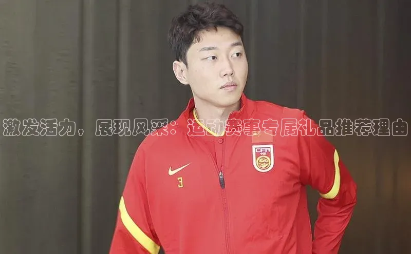 激发活力，展现风采：运动赛事专属礼品推荐理由