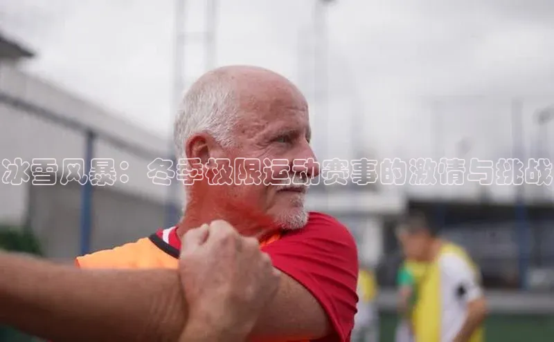 冰雪风暴：冬季极限运动赛事的激情与挑战