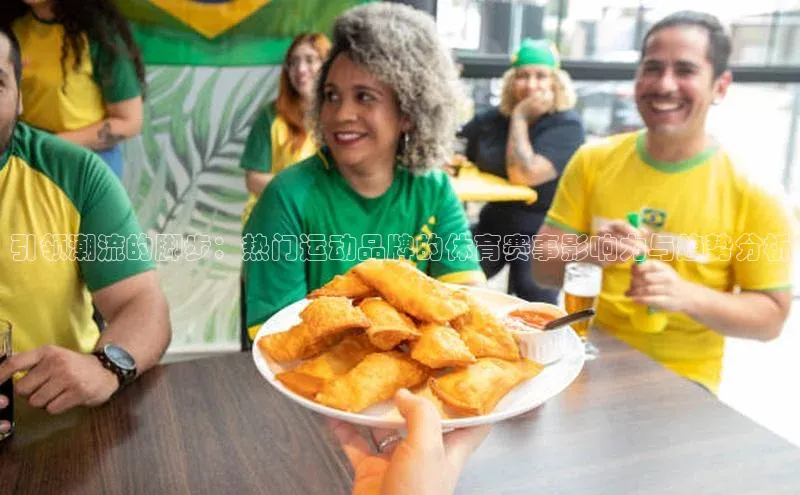 引领潮流的脚步：热门运动品牌的体育赛事影响力与趋势分析