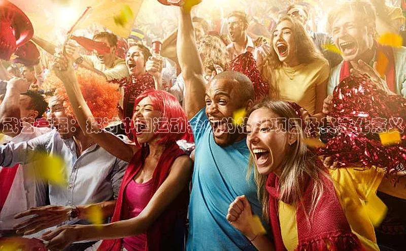 武艺高强：探讨中国运动会中的格斗项目及其文化意义