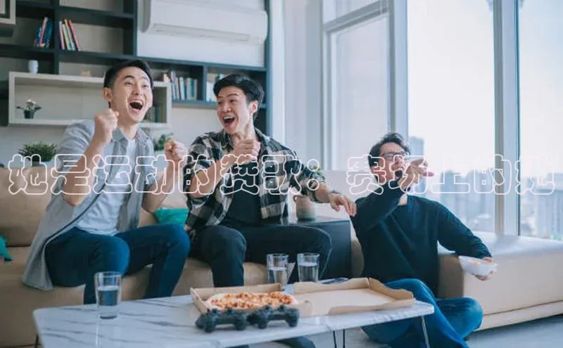 她是运动的赞歌：赛场上的她