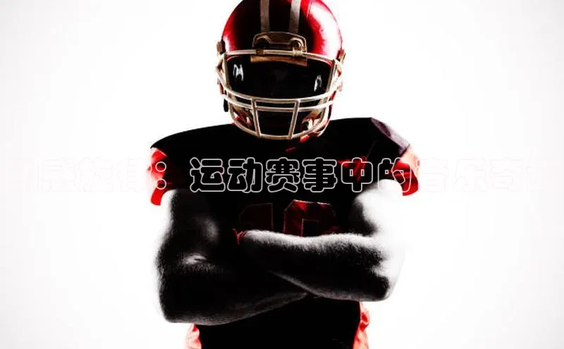 动感旋律：运动赛事中的音乐奇迹