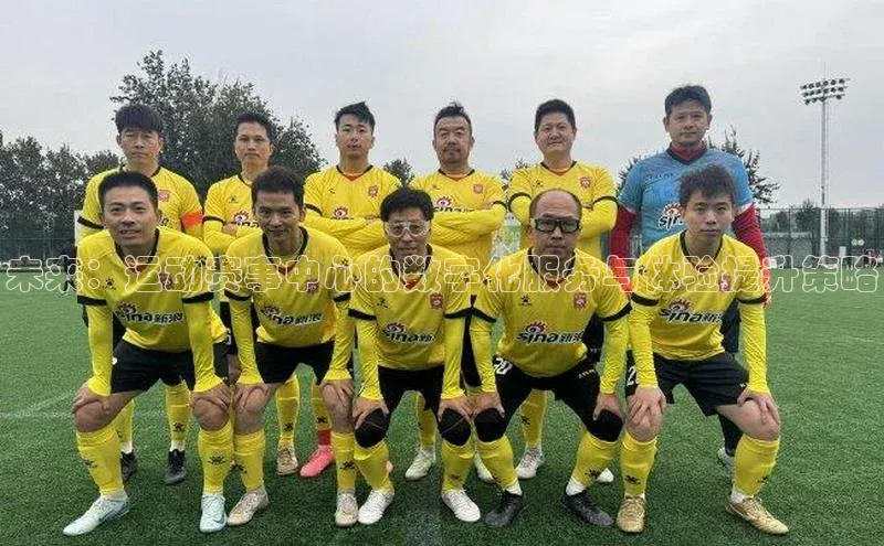 未来：运动赛事中心的数字化服务与体验提升策略