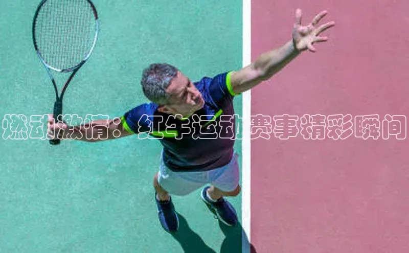 燃动激情：红牛运动赛事精彩瞬间