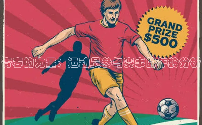 青春的力量：运动员参与赛事的年龄分析
