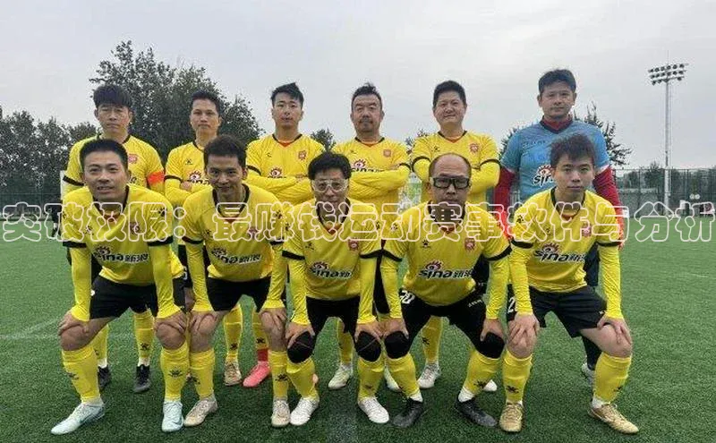 突破极限：最赚钱运动赛事软件与分析