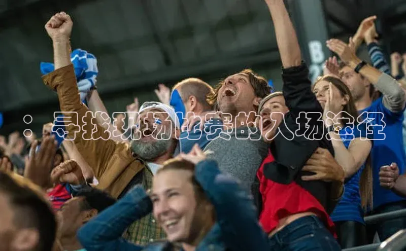 ：寻找现场比赛的入场途径