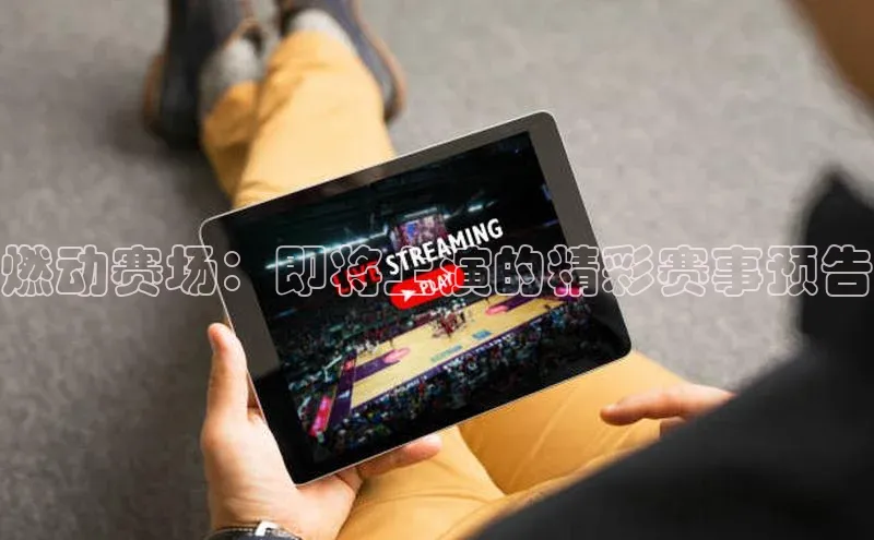燃动赛场：即将上演的精彩赛事预告