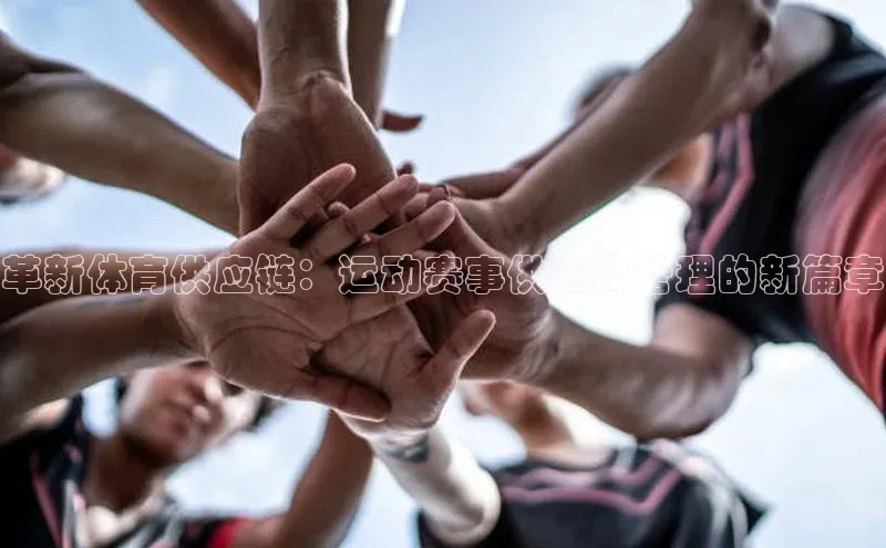 革新体育供应链：运动赛事供应商管理的新篇章