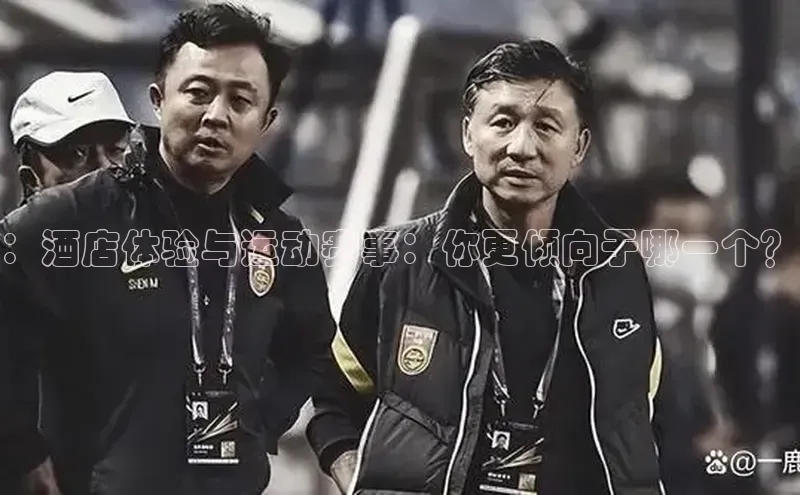 ：酒店体验与运动赛事：你更倾向于哪一个？