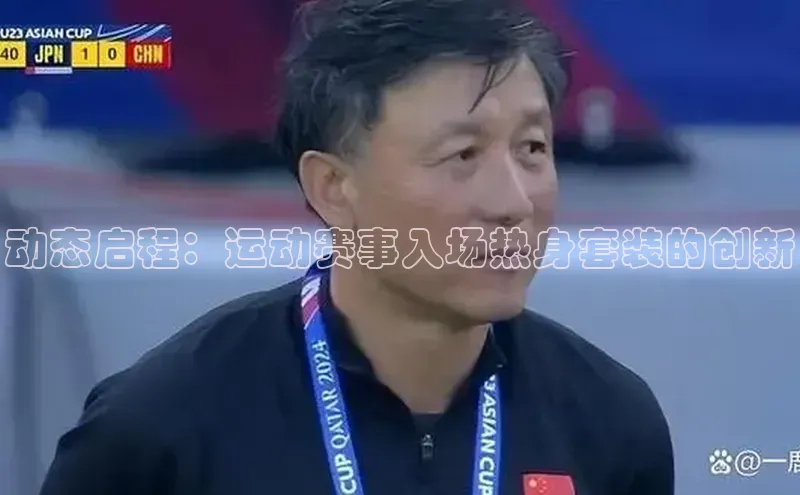 动态启程：运动赛事入场热身套装的创新