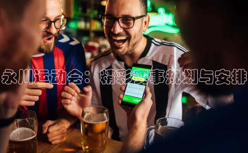永川运动会：精彩赛事规划与安排