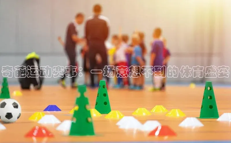 奇葩运动赛事：一场意想不到的体育盛宴